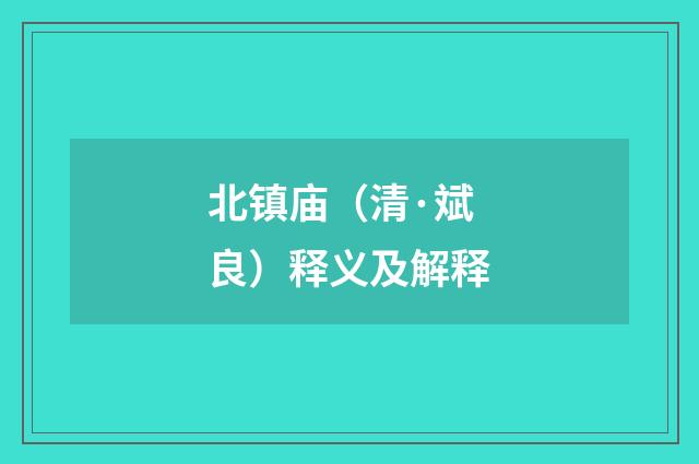 北镇庙（清·斌良）释义及解释