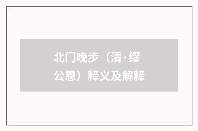 北门晚步（清·缪公恩）释义及解释