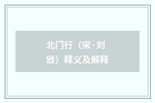 北门行（宋·刘攽）释义及解释