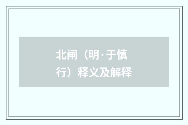 北闸（明·于慎行）释义及解释
