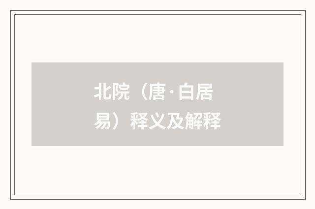 北院（唐·白居易）释义及解释