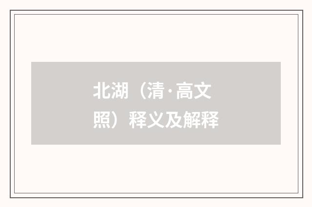 北湖（清·高文照）释义及解释