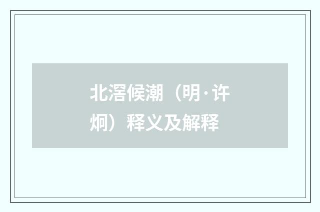 北滘候潮（明·许炯）释义及解释
