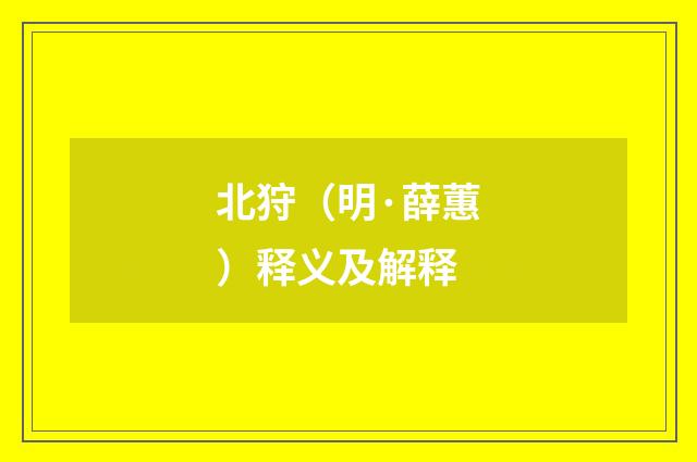 北狩（明·薛蕙）释义及解释