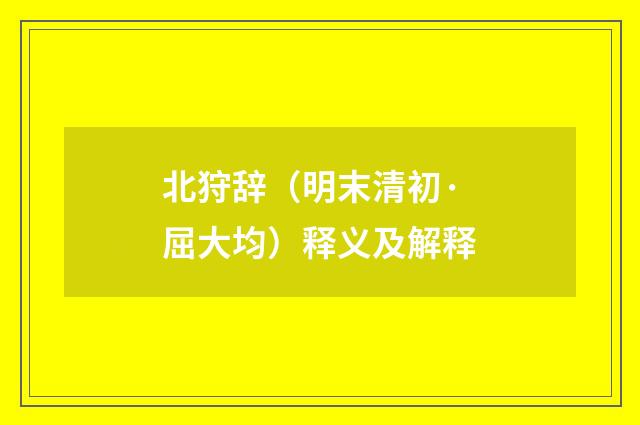 北狩辞（明末清初·屈大均）释义及解释