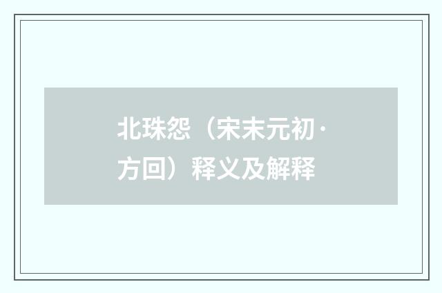 北珠怨（宋末元初·方回）释义及解释