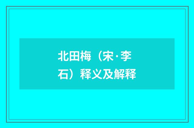 北田梅（宋·李石）释义及解释