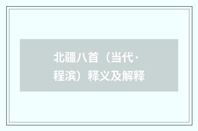 北疆八首（当代·程滨）释义及解释