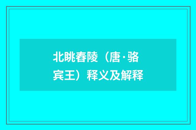 北眺舂陵（唐·骆宾王）释义及解释