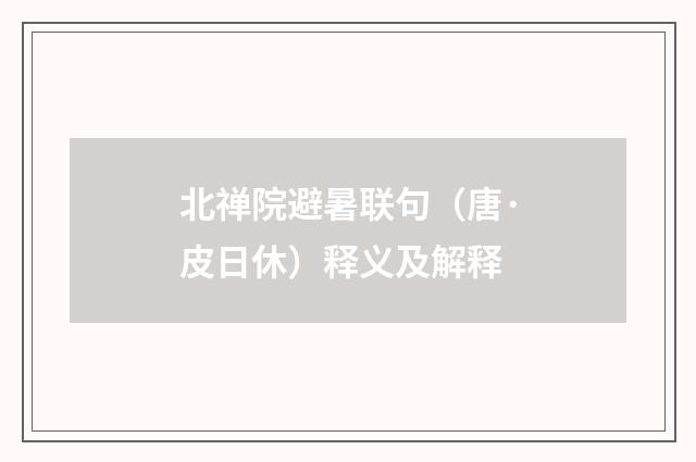 北禅院避暑联句（唐·皮日休）释义及解释