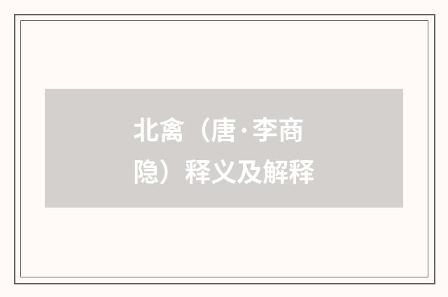 北禽（唐·李商隐）释义及解释