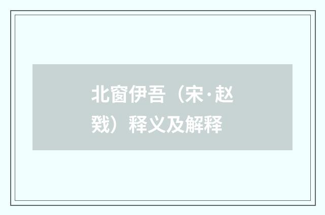 北窗伊吾（宋·赵戣）释义及解释