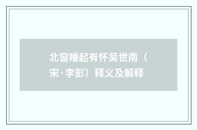 北窗睡起有怀吴世南（宋·李彭）释义及解释