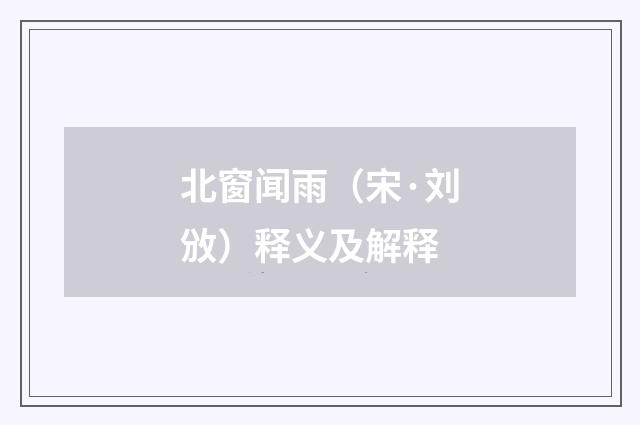 北窗闻雨（宋·刘攽）释义及解释