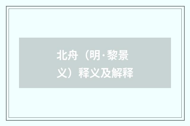 北舟（明·黎景义）释义及解释