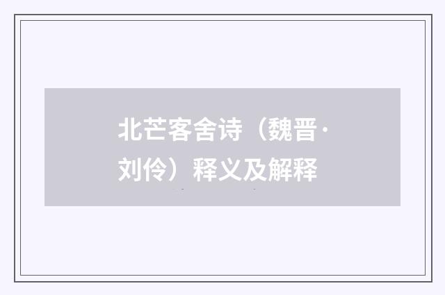 北芒客舍诗（魏晋·刘伶）释义及解释