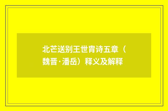 北芒送别王世胄诗五章（魏晋·潘岳）释义及解释