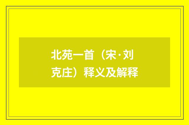 北苑一首（宋·刘克庄）释义及解释