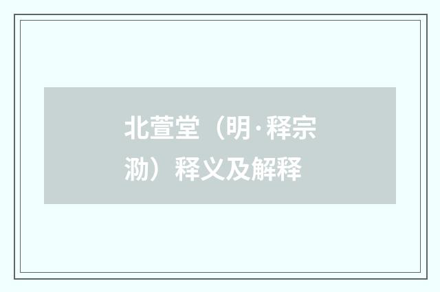 北萱堂（明·释宗泐）释义及解释