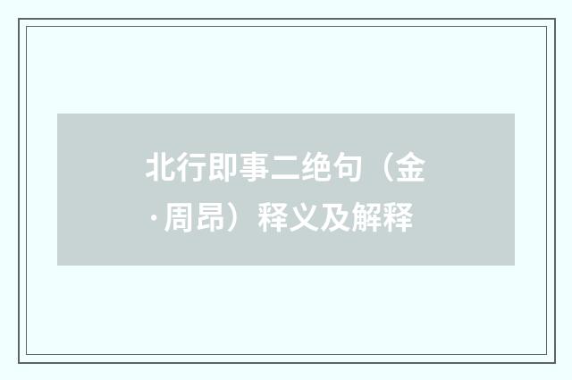 北行即事二绝句（金·周昂）释义及解释
