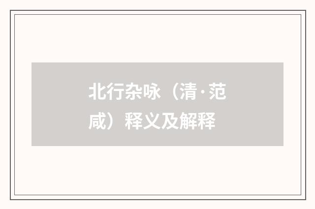 北行杂咏（清·范咸）释义及解释