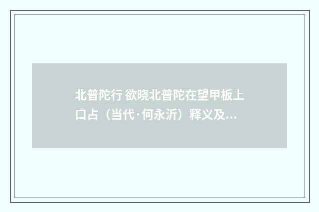 北普陀行 欲晓北普陀在望甲板上口占（当代·何永沂）释义及解释