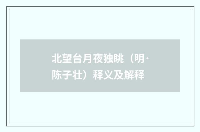北望台月夜独眺（明·陈子壮）释义及解释