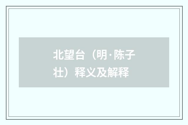 北望台（明·陈子壮）释义及解释