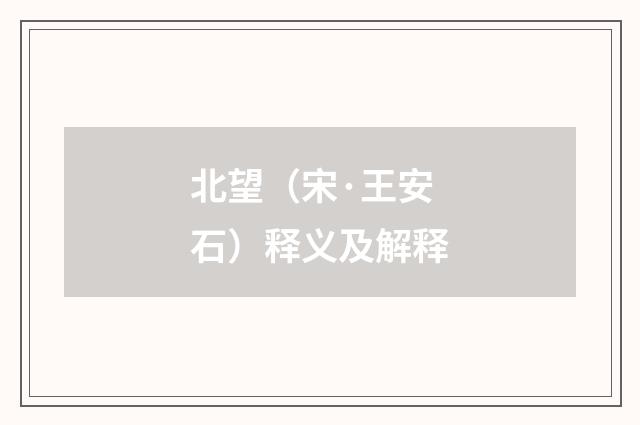 北望（宋·王安石）释义及解释