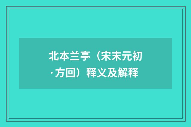 北本兰亭（宋末元初·方回）释义及解释