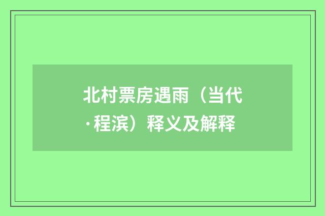 北村票房遇雨（当代·程滨）释义及解释