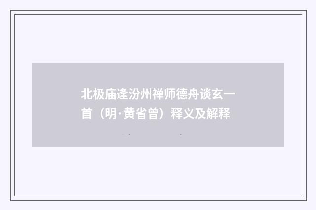 北极庙逢汾州禅师德舟谈玄一首（明·黄省曾）释义及解释