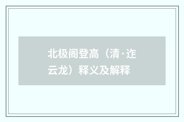 北极阁登高（清·迮云龙）释义及解释