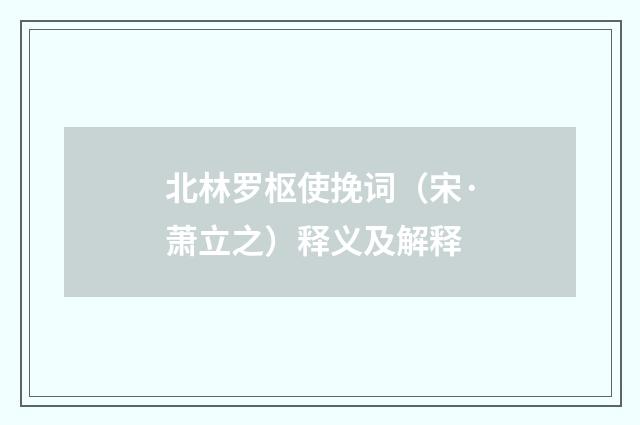北林罗枢使挽词（宋·萧立之）释义及解释