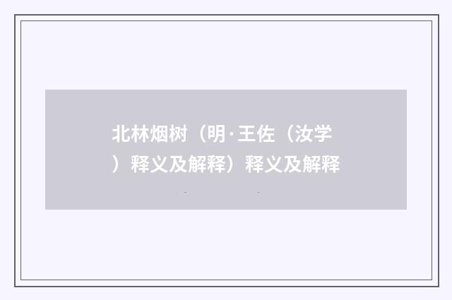 北林烟树（明·王佐（汝学）释义及解释）释义及解释