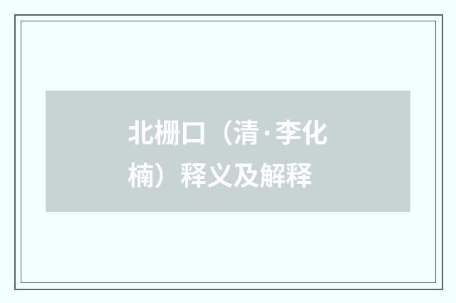 北栅口（清·李化楠）释义及解释