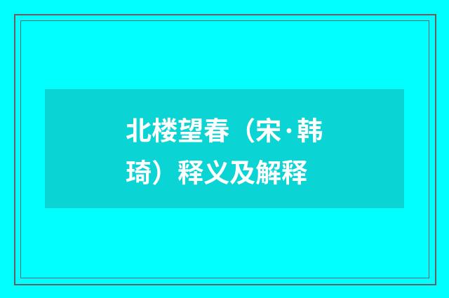 北楼望春（宋·韩琦）释义及解释