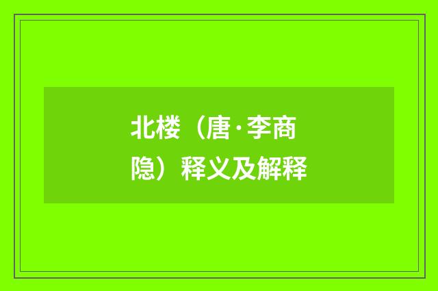 北楼（唐·李商隐）释义及解释