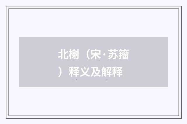 北榭（宋·苏籀）释义及解释
