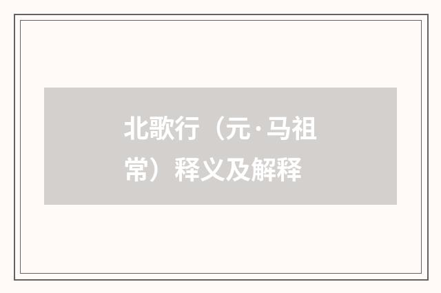 北歌行（元·马祖常）释义及解释