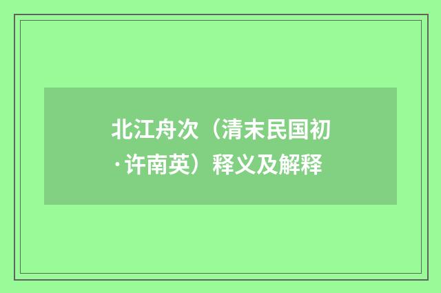 北江舟次（清末民国初·许南英）释义及解释