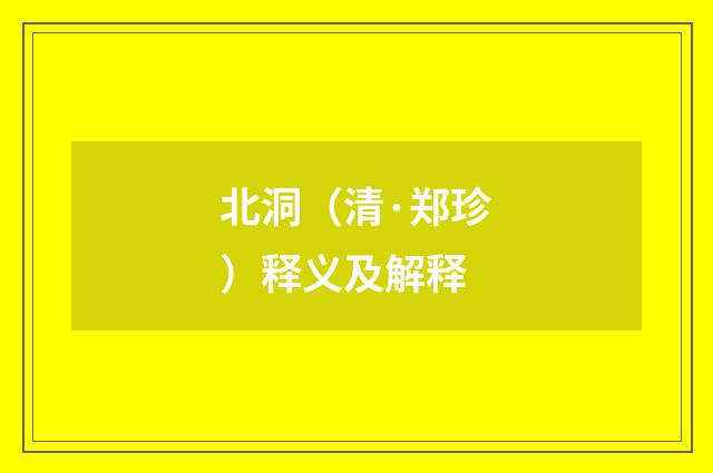 北洞（清·郑珍）释义及解释