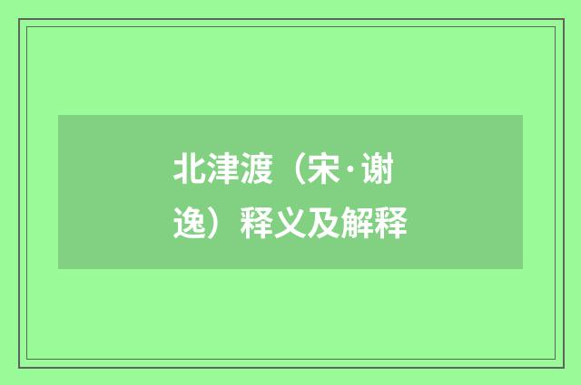 北津渡（宋·谢逸）释义及解释