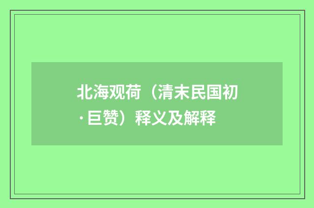 北海观荷（清末民国初·巨赞）释义及解释