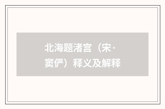 北海题渚宫（宋·窦俨）释义及解释