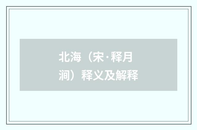 北海（宋·释月涧）释义及解释