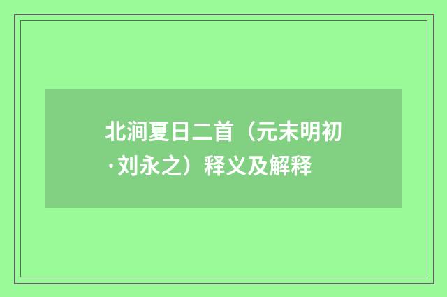 北涧夏日二首（元末明初·刘永之）释义及解释
