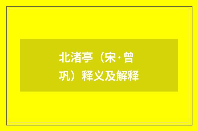 北渚亭（宋·曾巩）释义及解释