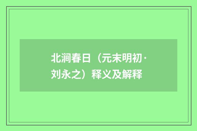 北涧春日（元末明初·刘永之）释义及解释