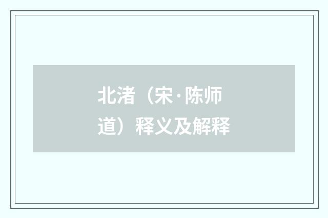 北渚（宋·陈师道）释义及解释